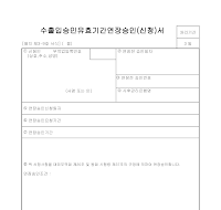 수출입승인유효기간연장 수출입승인유효기간연장